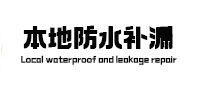 海伦防水补漏